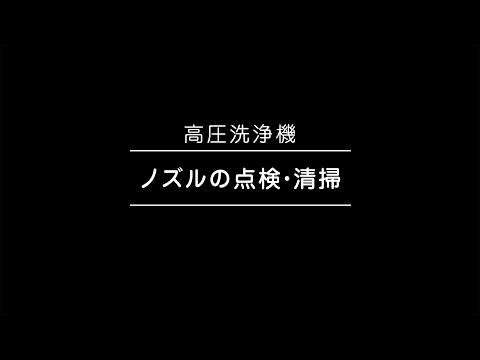 ノズルの点検・清掃方法【高圧洗浄機】