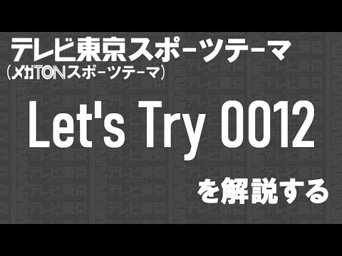 テレビ東京スポーツテーマ「Let's Try 0012」を解説する。