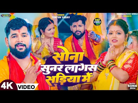 टुनटुन यादव के पारम्परिक छठ पूजा गीत 2024 | Chhath Geet 2024 | Chhath Puja Ke Gana |Chhath Puja Song