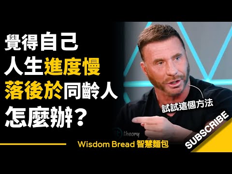 覺得自己人生進度慢，落後於同齡人，怎麼辦？► 你其實可以扭轉和操縱時間 - Ed Mylett 艾德‧米爾特（中英字幕）