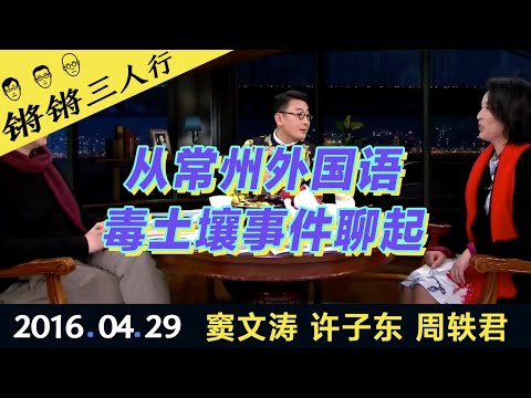 锵锵三人行20160429从常州外国语毒土壤事件聊起(窦文涛 许子东 周轶君)