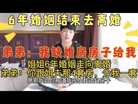 姐姐6年婚姻结束，名下4套房还没分配，弟弟：我缺婚房给我一套