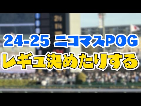 【#ニコマスPOG】2024-25シーズンのレギュレーション決めたりする配信 【競馬】