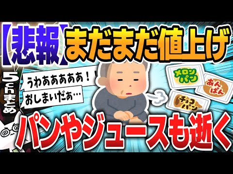 【５ｃｈスレまとめ】まだまだ値上げ！パンやジュースも逝く【ゆっくり】