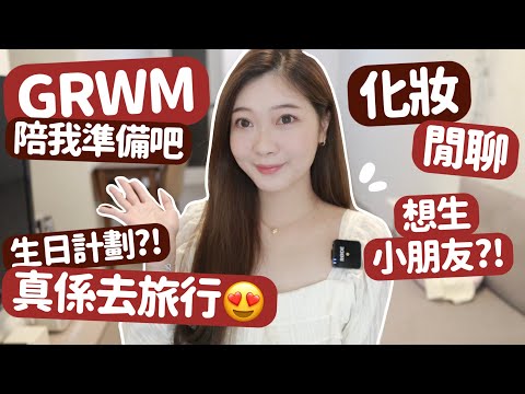 GRWM+聊天🍂初秋日常妝|今年生日￼旅行計劃✌🏻會想生小朋友嗎？|秋天鑽光持久底妝🐑超漂亮的柔粉顯白胭脂🔥🧸Heyman Lam🧸(ft. Laura Mercier)