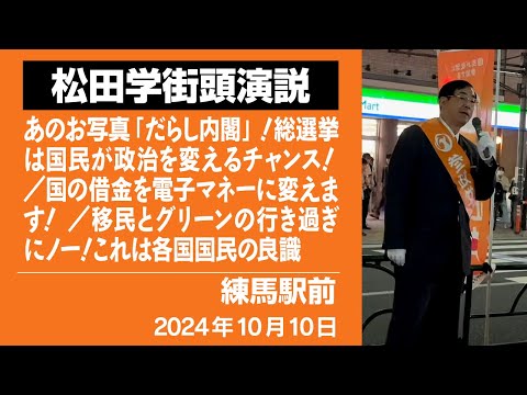 【街頭演説】練馬駅前　10月10日　あのお写真「だらし内閣」！総選挙は国民が政治を変えるチャンス！ ／国の借金を電子マネーに変えます！ ／移民とグリーンの行き過ぎにノー！これは各国国民の良識