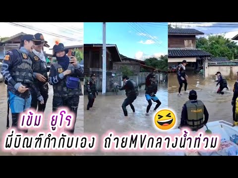 เข้ม ยูโร พี่บิณฑ์กำกับเอง ถ่ายMVกลางน้ำท่วม🤭 Kem Euro