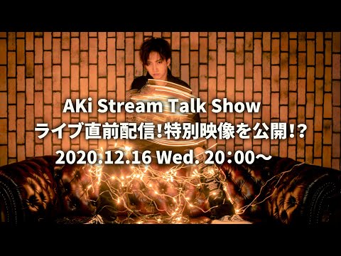 AKi Stream Talk Show　ライブ直前配信！特別映像を公開！？