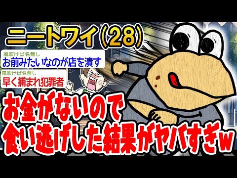 【2ch面白いスレ】「金欠で食い逃げしたら、まさかの結末が待ってたwww」【ゆっくり解説】【バカ】【悲報】