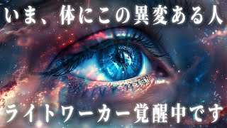 【特別な使命の目覚め】次元上昇してライトワーカー覚醒前に起こる体の異変と兆候。