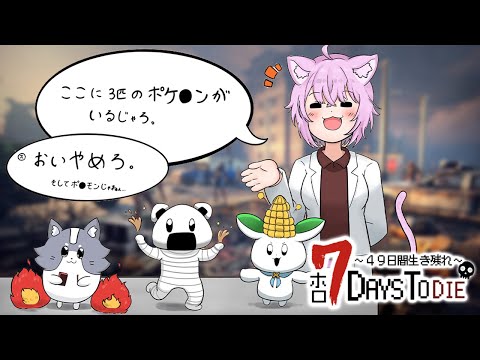 【 #ホロ7DTD 】49日間生き残れ…！｜9日目参戦🔥【 猫又おかゆ視点/ホロライブ 】