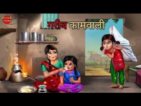 गरीब कामवाली की कहानी || Poor Maid ||  HINDI kahani ||  Hindi Moral stories || Hindi kahaniyan ||