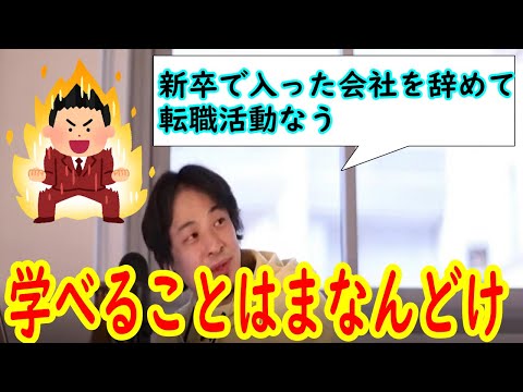 【22卒就活生必見8】新卒で入った会社を辞めて転職するべき？【ひろゆき切り抜き】