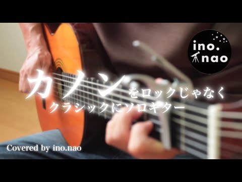 【ソロギター】カノン（fingerstyle guitar）