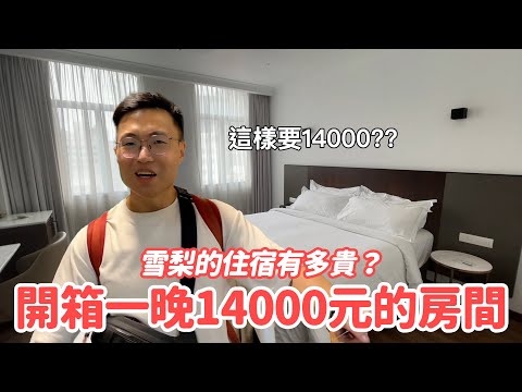 雪梨的住宿有多貴？開箱一晚要價14000元的飯店房間！