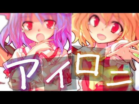 【東方pv】アイロニ