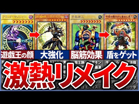 【遊戯王】【総集編】※激熱のリメイク 炎の剣士にブラマジ！現代で蘇った初期カード達を解説【ゆっくり解説】【マスターデュエル】【作業用】【睡眠用】#遊戯王 #マスターデュエル #ゆっくり実況