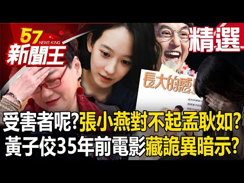 【精選】張小燕發聲「只對不起孟耿如」那受害者呢？黃子佼35年前電影藏「詭異暗示」？【57新聞王】