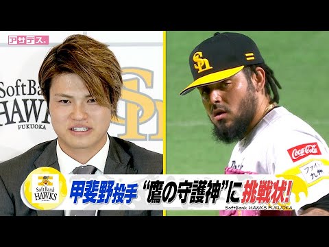 甲斐野　来季さらなる飛躍を！“鷹の守護神”に挑戦状！【スポーツキラリ★】