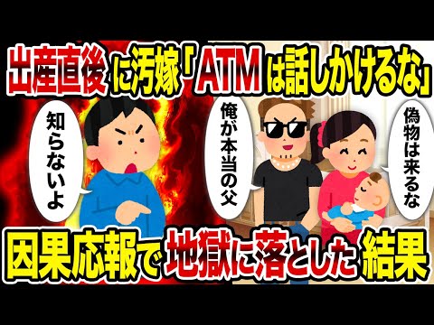 【2ch修羅場スレ】出産直後に汚嫁「ATMは話しかけるな」→因果応報で地獄に落とした結果