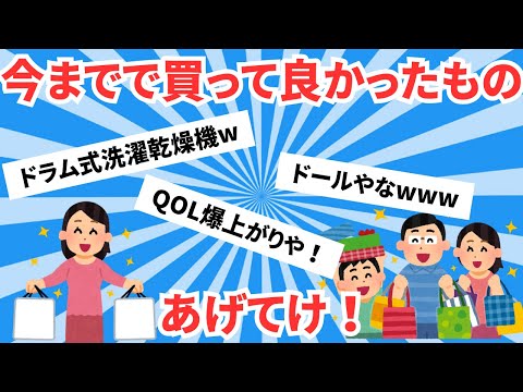 【５ｃｈ有益スレ】今までに買ってよかったもの教えて！！【まとめ動画】