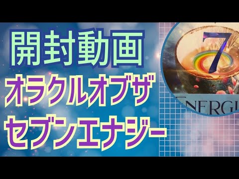 【開封動画】オラクルオブザセブンス