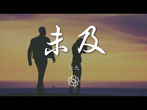 安九 - 未及『說幾回寒暑 餐幾味葷素』【動態歌詞Lyrics】