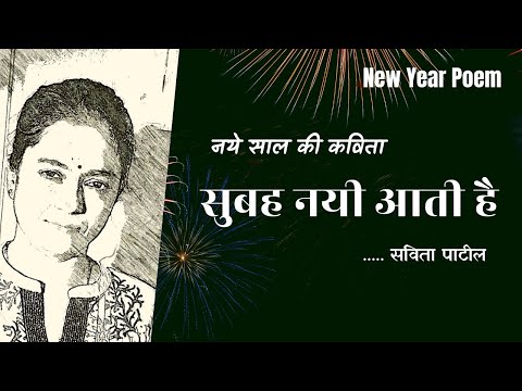 Hindi Kavita | Welcome 2024| सुबह नयी आती है | Heart warming New year peom #kavitabysavitapatil