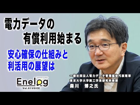 電力データの有償利用始まる　安心確保の仕組みと利活用の展望は　森川博之氏インタビュー（Enelog61 VOICE）