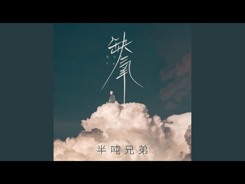 缺氧 (Dj九零版伴奏)