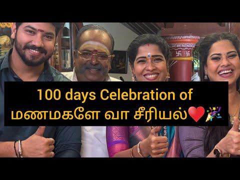 100 Days celebrations of மணமகளே வா சீரியல்♥️congratulations team/#manamagalevaa #update #100days