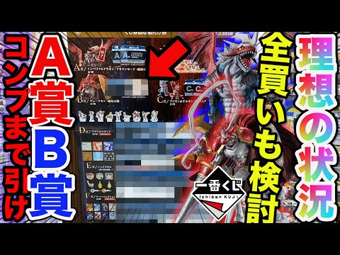 【一番くじ】デジモン！最高の神残りに挑戦？A賞B賞コンプまで引いた結果が●●すぎた。｜一番くじ、デジモン、一番賞