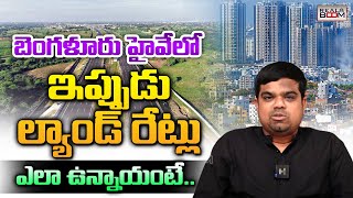 Bangalore Highway Land Rates | Real Estate Expert Shabeer | Hyderabad Real Estate | Real Boom