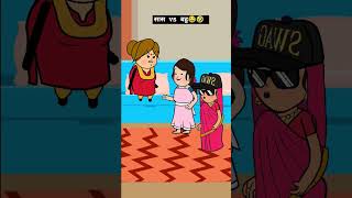 सास VS बहु #itscrazycartoon #comedy #saasvsbahu #animatedcartoon