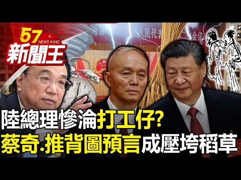 Is "Xi Jinping's close confidant Cai Qi's prediction of Tu Tu's prediction" the final straw?