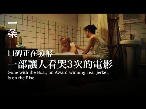 [EngSub]Gone with the Boat, an Award-winning Tear-jerker, is on the Rise 一部讓人看哭3次的電影，口碑正在發酵