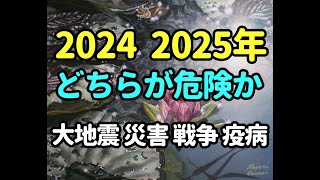 タロット占い　2024　2025年－どちらが危険か