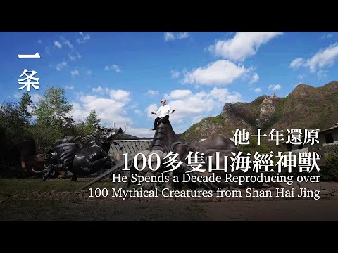 他租30000㎡地，把山海經神獸搬入現實 He Turns Mythical Creatures from Shan Hai Jing into Reality