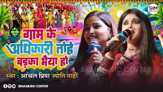 Chhath Geet 2023 | गाम के अधिकारी तोहे बड़का भैया हों | ज्योति माही ओर आंचल प्रिया gram ke adhikari