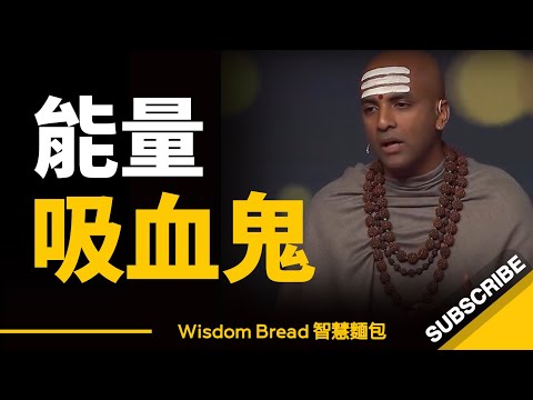 如何遠離能量吸血鬼？► 能量在哪裡，成長就在哪裡！- Dandapani（中英字幕）