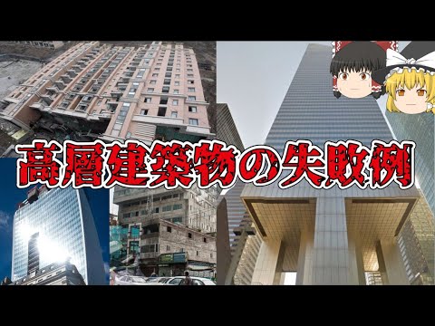 【ゆっくり解説】高層建築物の失敗作【設計ミス/施工ミス】