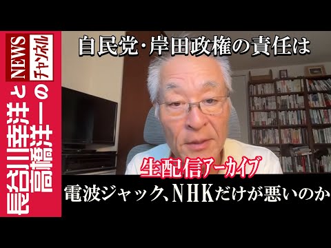 【電波ジャック、NHKだけが悪いのか】『自民党・岸田政権の責任は』