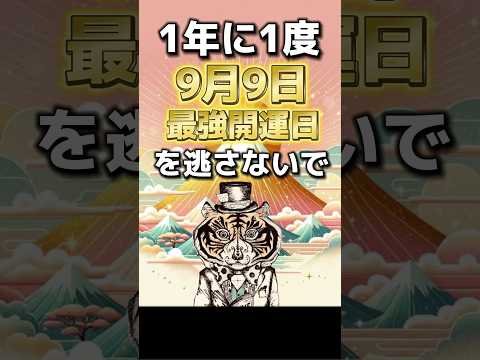 年に一度の最強開運日！9月9日を逃さないで。