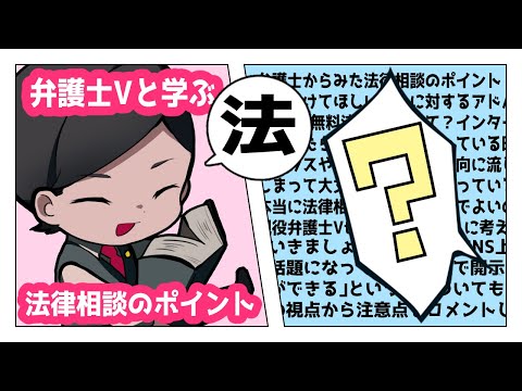 【 法律相談のポイント 】弁護士Vと学ぶ やさしい 推しに法律相談をすすめる際に気をつけるポイント【 法律解説 】#弁護士