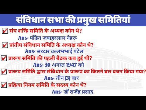 samvidhan sabha in hindi |  samvidhan sabha ki samiti | Major Committees of the Constituent Assembly