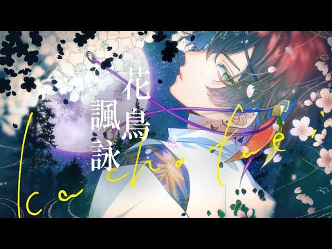 花鳥諷詠 ／ 天月-あまつき- 【MV】