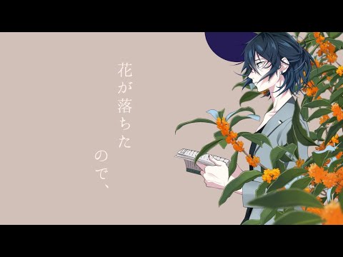 花が落ちたので、 / 最上レン (歌ってみた)