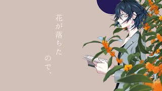 花が落ちたので、 / 最上レン (歌ってみた)