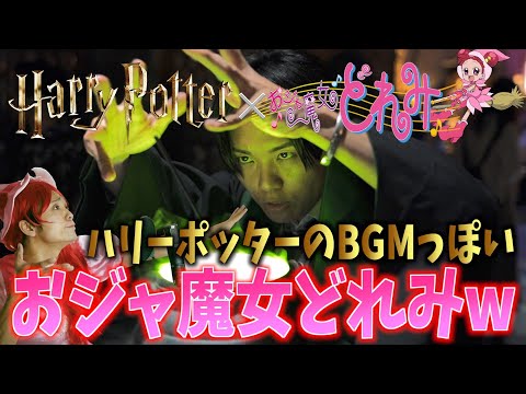 【Harry Potterアレンジ】なんだか壮大なおジャ魔女どれみ作りました【ハリーポッタースタジオツアー】