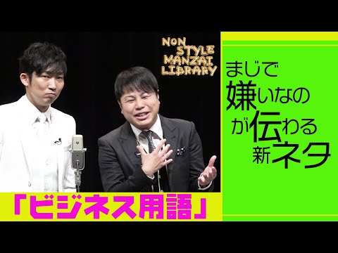 まじで嫌いなのが伝わる新ネタ「ビジネス用語」